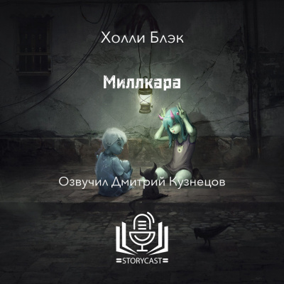 Слушайте бесплатные аудиокниги на русском языке | Audiobukva.ru Блэк Холли - Миллкара