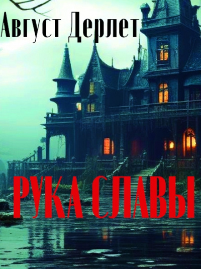 Слушайте бесплатные аудиокниги на русском языке | Audiobukva.ru | Дерлет Август - Рука славы