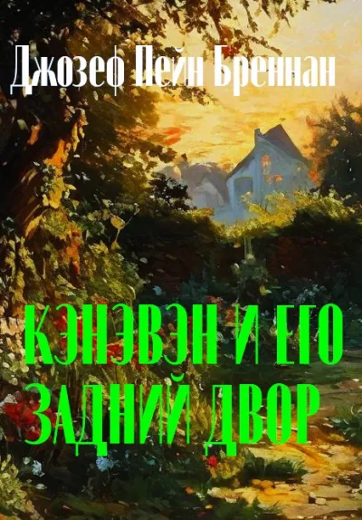 Слушайте бесплатные аудиокниги на русском языке | Audiobukva.ru Бреннан Джозеф Пейн - Кэнэвэн и его задний двор