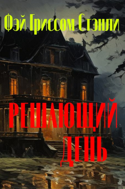 Слушайте бесплатные аудиокниги на русском языке | Audiobukva.ru Фэй Гриссом Стэнли - Решающий день