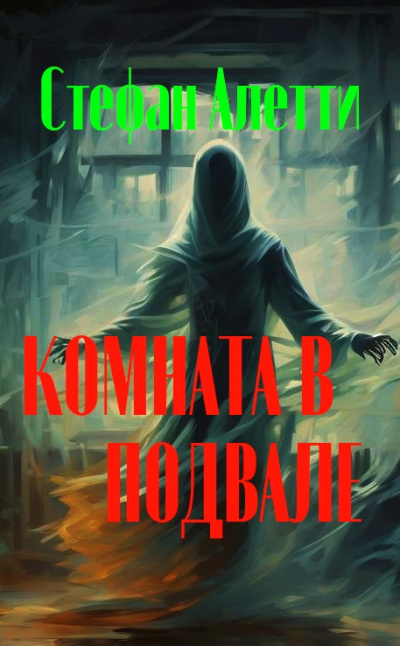 Слушайте бесплатные аудиокниги на русском языке | Audiobukva.ru Стефан Алетти - Комната в подвале