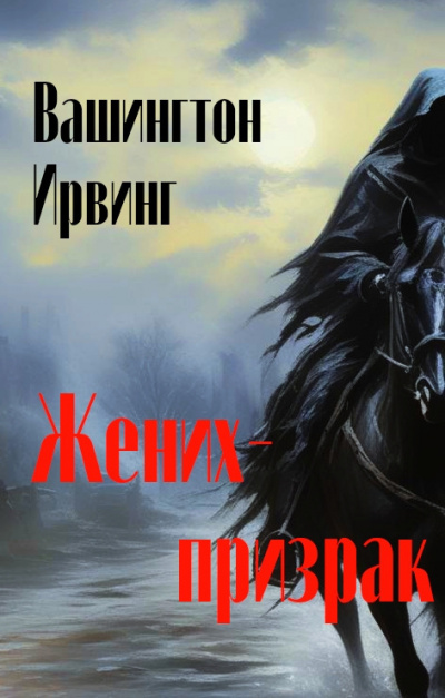 Слушайте бесплатные аудиокниги на русском языке | Audiobukva.ru Ирвинг Вашингтон - Жених-призрак