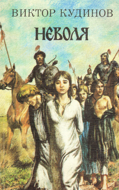 Слушайте бесплатные аудиокниги на русском языке | Audiobukva.ru Кудинов Виктор - Неволя