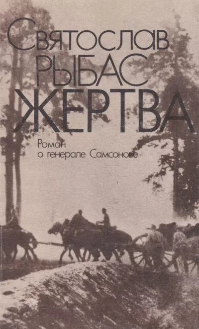 Слушайте бесплатные аудиокниги на русском языке | Audiobukva.ru Рыбас Святослав - Жертва: Роман о генерале Самсонове