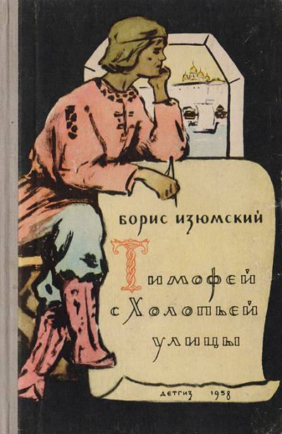 Слушайте бесплатные аудиокниги на русском языке | Audiobukva.ru | Изюмский Борис - Тимофей с холопьей улицы