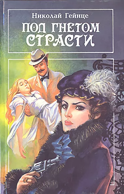 Слушайте бесплатные аудиокниги на русском языке | Audiobukva.ru Гейнце Николай - Под гнетом страсти
