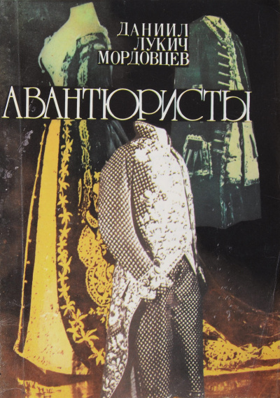 Слушайте бесплатные аудиокниги на русском языке | Audiobukva.ru Мордовцев Даниил - Авантюристы