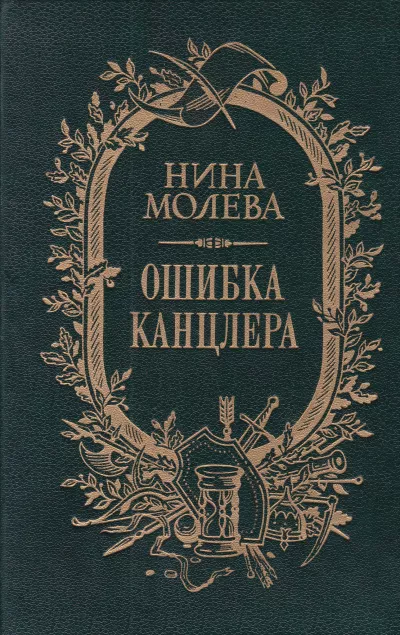 Слушайте бесплатные аудиокниги на русском языке | Audiobukva.ru Молева Нина - Ошибка канцлера