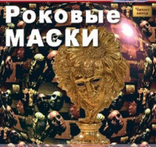 Слушайте бесплатные аудиокниги на русском языке | Audiobukva.ru Бурлак Вадим - Роковые маски