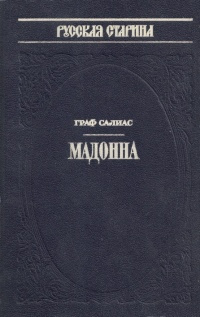 Слушайте бесплатные аудиокниги на русском языке | Audiobukva.ru Салиас Евгений - Мадонна