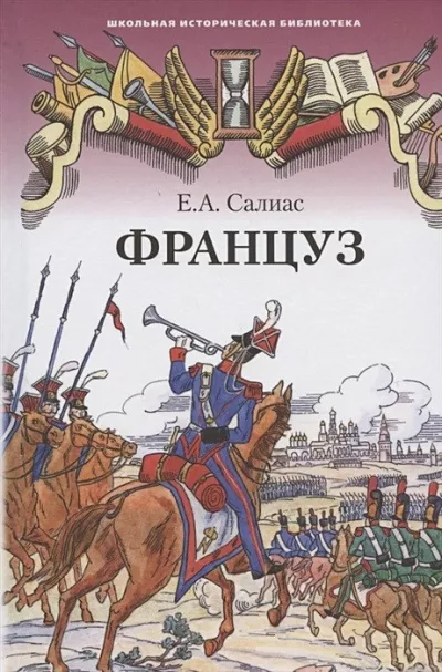 Слушайте бесплатные аудиокниги на русском языке | Audiobukva.ru Салиас Евгений - Француз