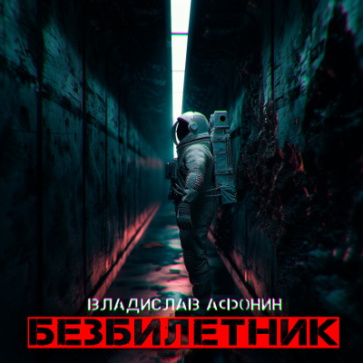 Слушайте бесплатные аудиокниги на русском языке | Audiobukva.ru Афонин Владислав - Безбилетник
