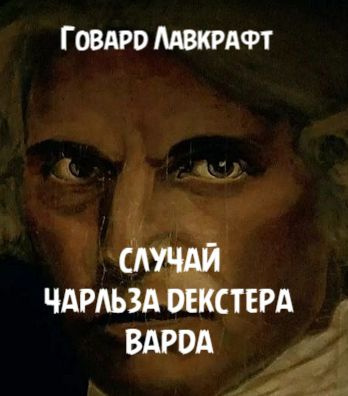 Слушайте бесплатные аудиокниги на русском языке | Audiobukva.ru | Лавкрафт Говард - Случай Чарльза Декстера Варда