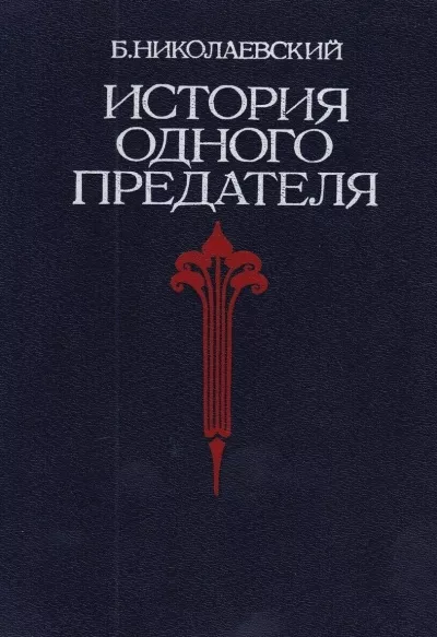 Слушайте бесплатные аудиокниги на русском языке | Audiobukva.ru Николаевский Борис - История одного предателя