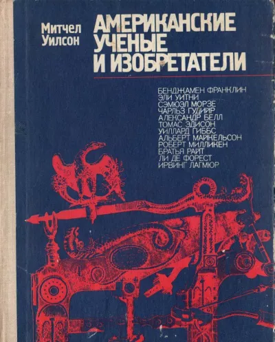 Слушайте бесплатные аудиокниги на русском языке | Audiobukva.ru Уилсон Митчел - Американские ученые и изобретатели