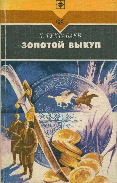 Слушайте бесплатные аудиокниги на русском языке | Audiobukva.ru Загоскин Михаил - Вечер на Хопре