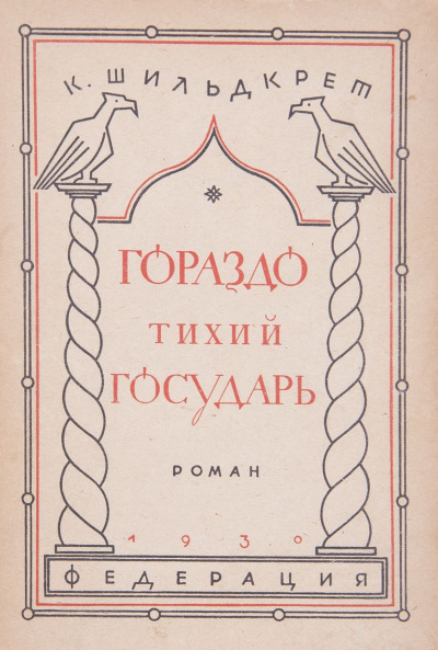 Слушайте бесплатные аудиокниги на русском языке | Audiobukva.ru Шильдкрет Константин - Гораздо тихий государь