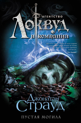 Слушайте бесплатные аудиокниги на русском языке | Audiobukva.ru Страуд Джонатан - Пустая могила