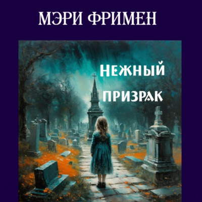 Слушайте бесплатные аудиокниги на русском языке | Audiobukva.ru Фримен Мери - Нежный призрак