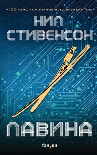 Слушайте бесплатные аудиокниги на русском языке | Audiobukva.ru | Стивенсон Нил - Лавина