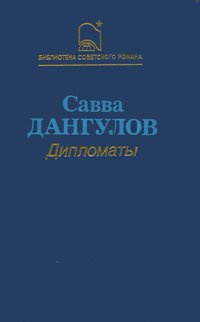 Слушайте бесплатные аудиокниги на русском языке | Audiobukva.ru Дангулов Савва - Дипломаты