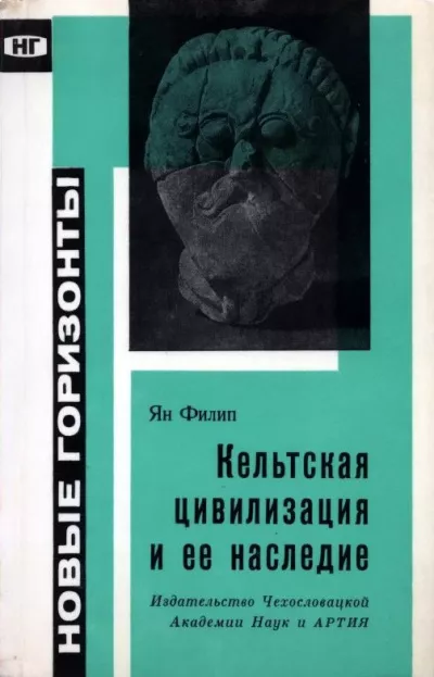 Слушайте бесплатные аудиокниги на русском языке | Audiobukva.ru Филип Ян - Кельтская цивилизация и её наследие