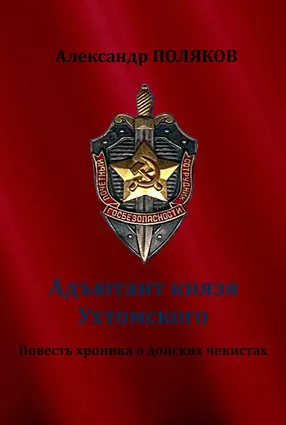 Слушайте бесплатные аудиокниги на русском языке | Audiobukva.ru Поляков Александр - Адъютант князя Ухтомского. Повесть хроника о донских чекистах