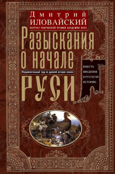 Слушайте бесплатные аудиокниги на русском языке | Audiobukva.ru Иловайский Дмитрий - Разыскания о начале Руси