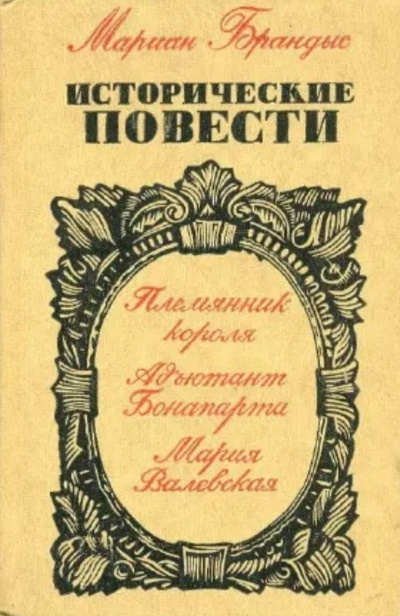 Слушайте бесплатные аудиокниги на русском языке | Audiobukva.ru Брандыс Мариан - Адъютант Бонапарта