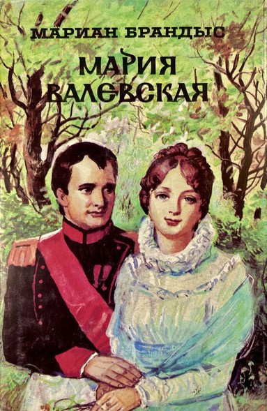 Слушайте бесплатные аудиокниги на русском языке | Audiobukva.ru Брандыс Мариан - Мария Валевская