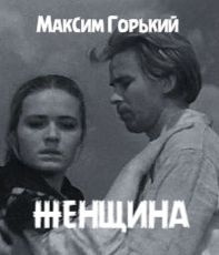 Слушайте бесплатные аудиокниги на русском языке | Audiobukva.ru Горький Максим - Женщина
