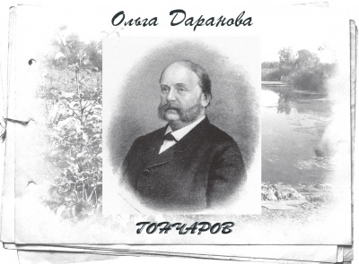 Слушайте бесплатные аудиокниги на русском языке | Audiobukva.ru | Даранова Ольга - Гончаров