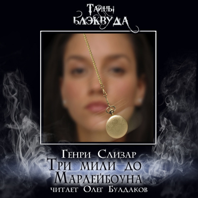 Слушайте бесплатные аудиокниги на русском языке | Audiobukva.ru Слизар Генри - Три мили до Марлейбоуна