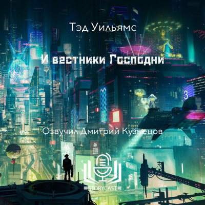Слушайте бесплатные аудиокниги на русском языке | Audiobukva.ru Уильямс Тэд - И вестники Господни