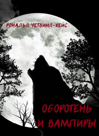 Слушайте бесплатные аудиокниги на русском языке | Audiobukva.ru Четвинд-Хейс Рональд - Оборотень и вампиры
