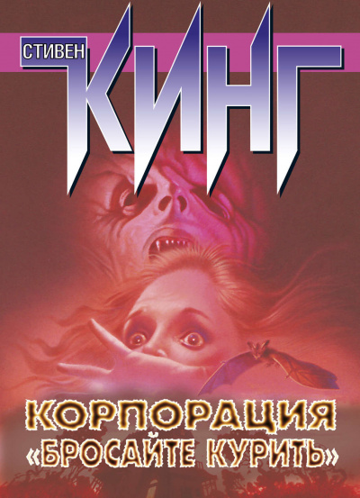 Слушайте бесплатные аудиокниги на русском языке | Audiobukva.ru Кинг Стивен - Корпорация «Бросайте курить»