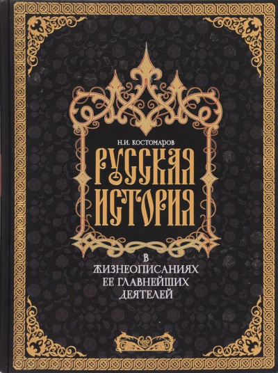 Слушайте бесплатные аудиокниги на русском языке | Audiobukva.ru Костомаров Николай - Русская история в жизнеописаниях ее главнейших деятелей