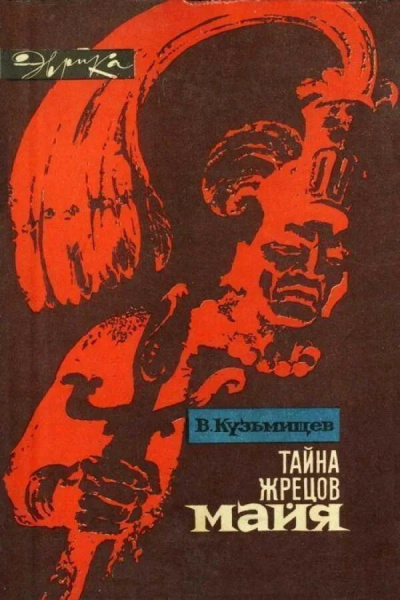 Слушайте бесплатные аудиокниги на русском языке | Audiobukva.ru Кузьмищев Владимир - Тайна жрецов Майя