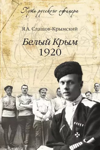 Слушайте бесплатные аудиокниги на русском языке | Audiobukva.ru | Слащов-Крымский Яков - Белый Крым