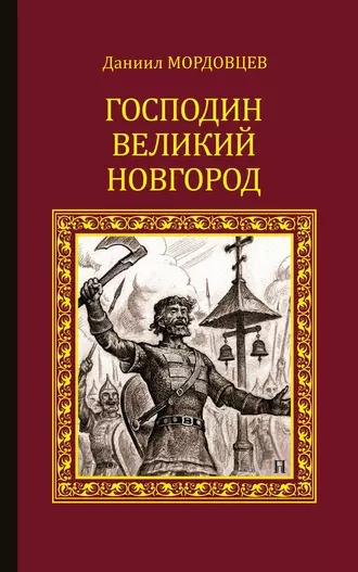 Слушайте бесплатные аудиокниги на русском языке | Audiobukva.ru Мордовцев Даниил - Господин Великий Новгород