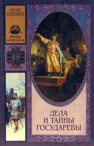 Слушайте бесплатные аудиокниги на русском языке | Audiobukva.ru | Бубенников Александр - Дела и тайны государевы
