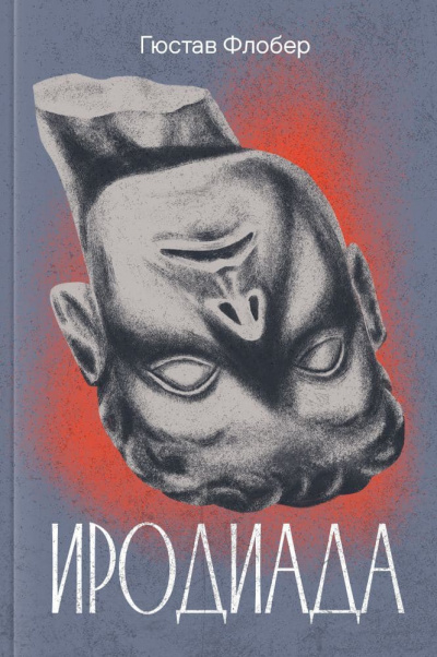 Слушайте бесплатные аудиокниги на русском языке | Audiobukva.ru Флобер Гюстав - Иродиада