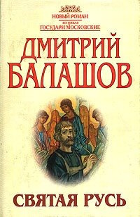 Слушайте бесплатные аудиокниги на русском языке | Audiobukva.ru Балашов Дмитрий - Святая Русь