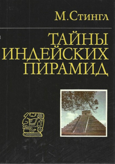 Слушайте бесплатные аудиокниги на русском языке | Audiobukva.ru Стингл Милослав - Тайны индейских пирамид