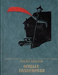 Слушайте бесплатные аудиокниги на русском языке | Audiobukva.ru Барышев Михаил - Особые Полномочия