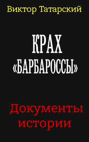 Слушайте бесплатные аудиокниги на русском языке | Audiobukva.ru Татарский Виктор - Крах Барбароссы. Документы истории
