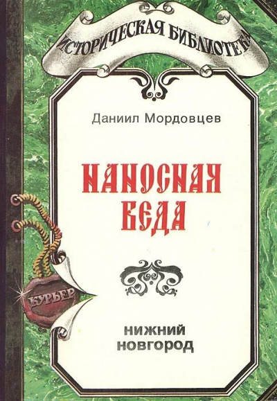 Слушайте бесплатные аудиокниги на русском языке | Audiobukva.ru | Мордовцев Даниил - Наносная беда