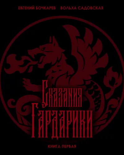 Слушайте бесплатные аудиокниги на русском языке | Audiobukva.ru Евгений Бочкарев, Вольха Садовская - Сказания Гардарики