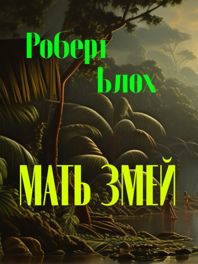 Слушайте бесплатные аудиокниги на русском языке | Audiobukva.ru Блох Роберт - Мать змей