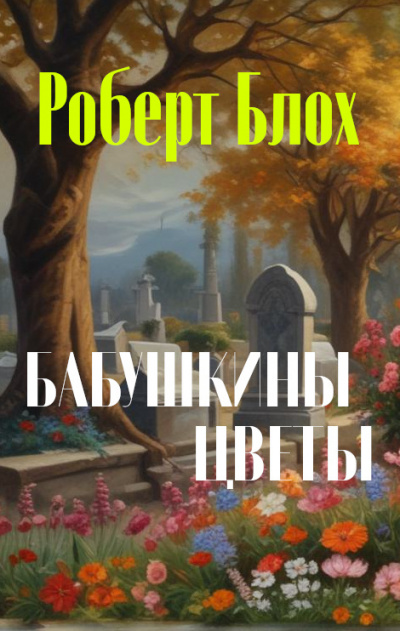 Слушайте бесплатные аудиокниги на русском языке | Audiobukva.ru Блох Роберт - Бабушкины цветы